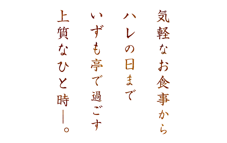 気軽なお食事からハレの日まで